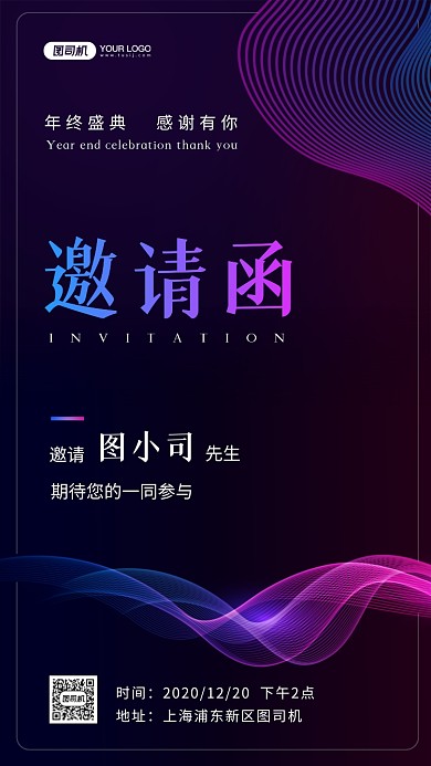 商务邀请函年终盛典手机海报