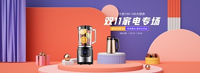 双11家电专场电器活动海报