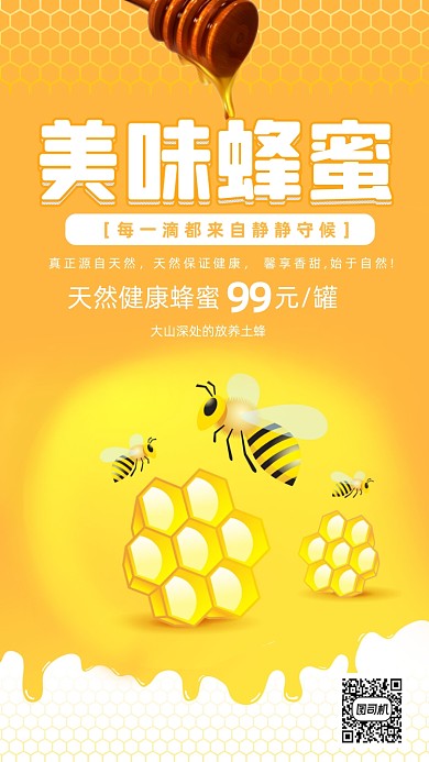 蜂蜜促销时尚风手机海报