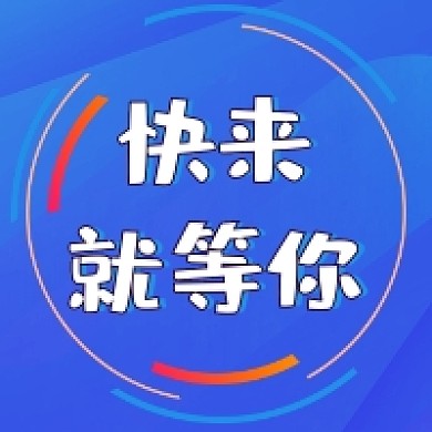 快来就等你创意公众号推送次图