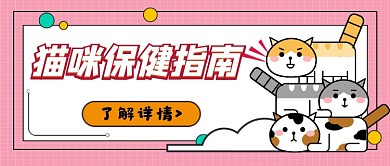 猫咪保健指南公众号首图