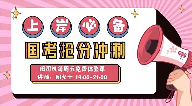 国考冲刺班体验课课程封面
