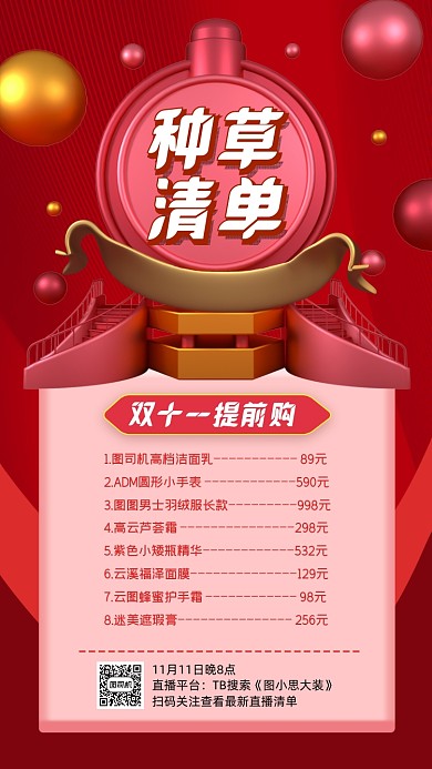 种草清单红色立体风预售宣传手机海报