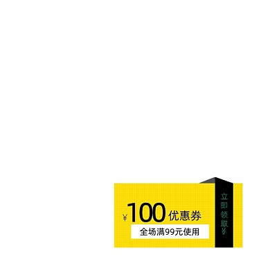 黄色卡通100元优惠券