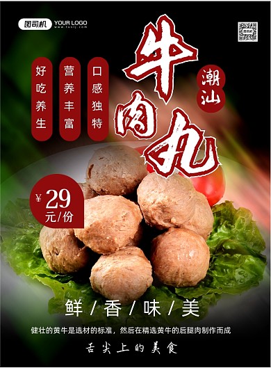潮汕美食简约牛肉丸美食促销印刷海报