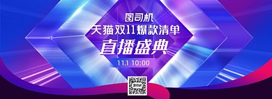 天猫双十一直播盛典海报