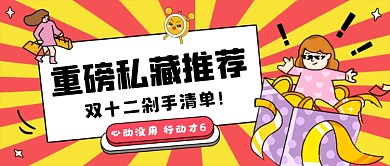 双十二购物狂欢趣味公众号首图
