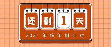 橙色卡通简约倒计时跨年公众号首图