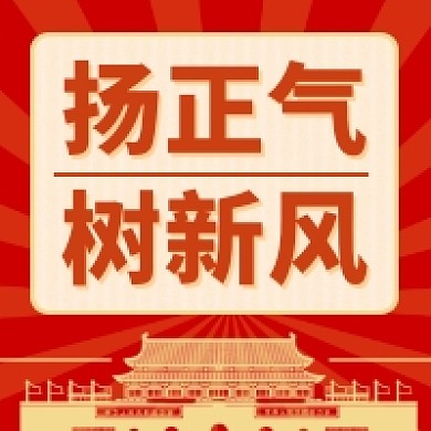 扬正气树新风红色党建风公众号次图