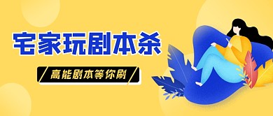 娱乐游戏剧本杀公众号首图