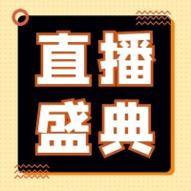 直播盛典几何简约公众号次图