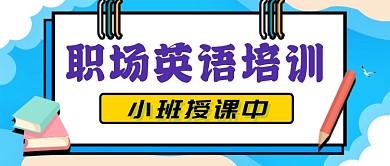职场英语培训公众号首图