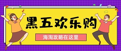 黑五欢乐购攻略公众号首图
