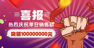 双十一喜报淘宝电商横版图