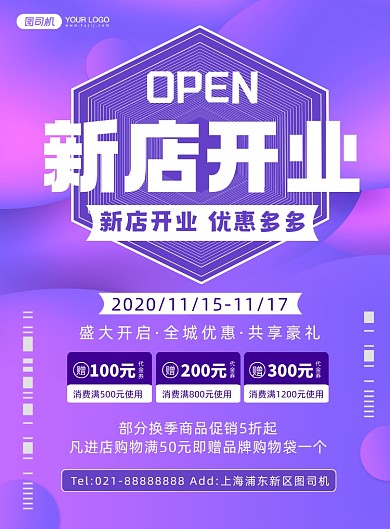 开业大酬宾紫色渐变时尚印刷海报