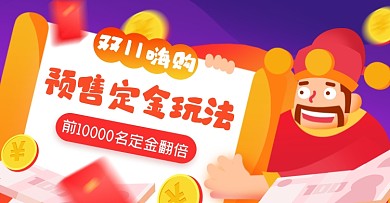 双十一定金预售玩法店铺规则淘宝电商海报