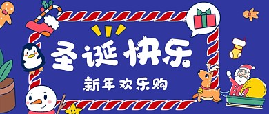 新年欢乐购圣诞节手绘卡通公众号首图