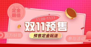 双十一预售定金玩法淘宝电商横版海报