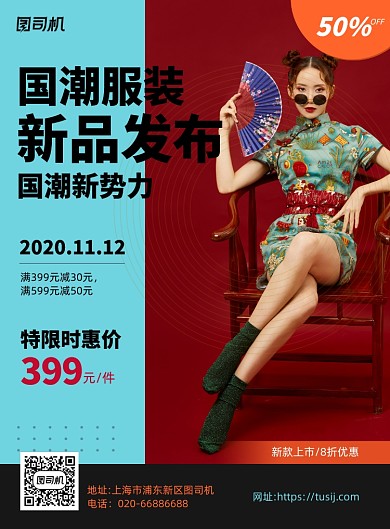 国潮服饰服装红色印刷海报