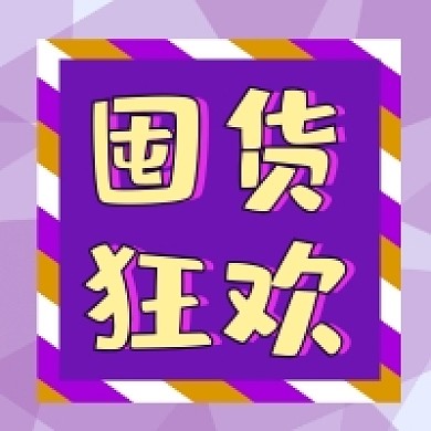 囤货狂欢几何简约公众号次图