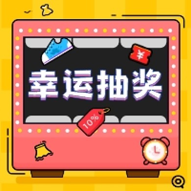 幸运抽奖简约插画公众号次图