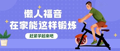 紫色卡通风在家怎么锻炼公众号首图