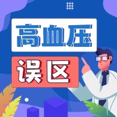 高血压误区简约插画公众号次图