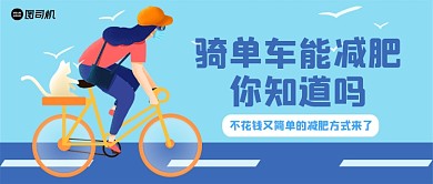 蓝色卡通风骑单车的好处公众号首图
