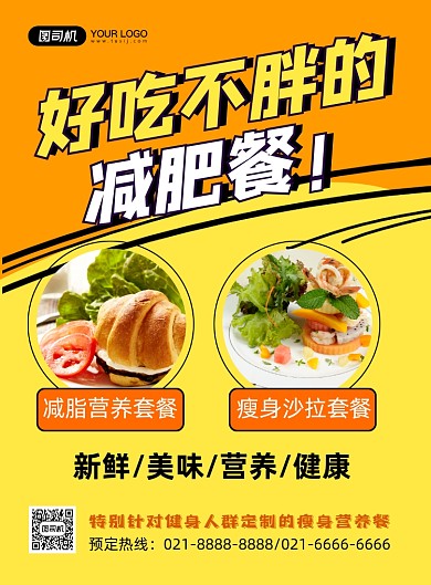 减肥餐简约减脂瘦身美食印刷海报