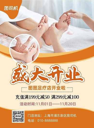 开业大酬宾足疗店宣传促销印刷海报