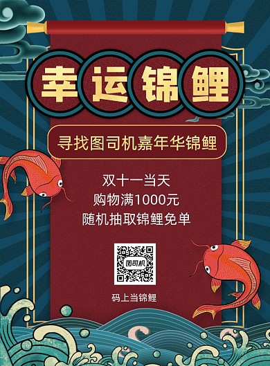 双十一寻找锦鲤中国风印刷海报