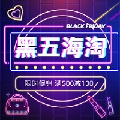 黑五海淘炫彩霓虹公众号次图