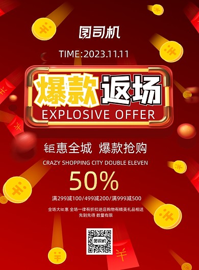 双十一红色渐变爆款返场印刷海报