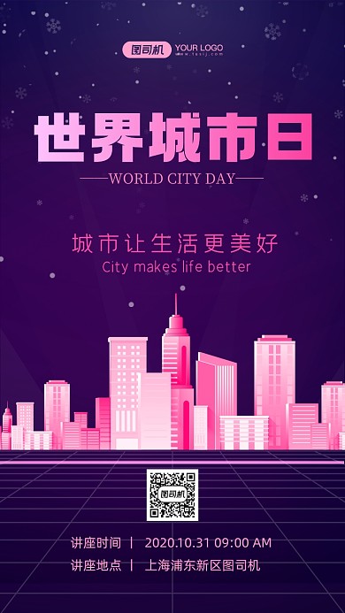 世界城市日讲座宣传手机海报
