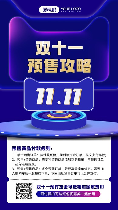 双十一预售备战攻略宣传手机海报