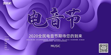 电音节紫色花纹音乐创意活动展板