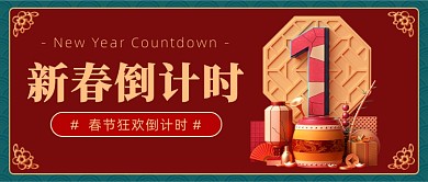 春节倒计时中国风红色喜庆公众号首图
