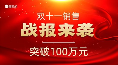 双十一销售实时战报中国风手机横图