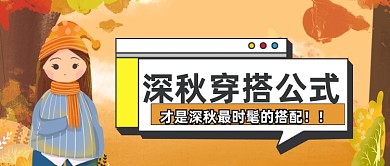 秋季扁平风穿搭指南公众号首图