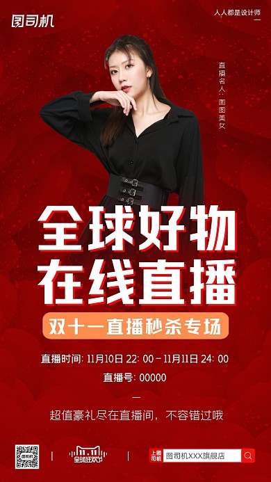 天猫双十一直播购物红色手机海报