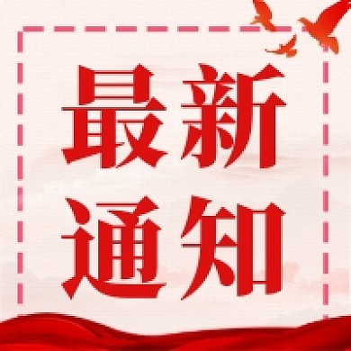 政务最新通知党建风公众号次图