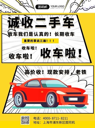 二手车买卖黄黑色条漫风印刷海报