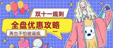 电商购物优惠活动公众号首图