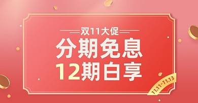 双十一数码电子产品分期免息淘宝电商横版海报