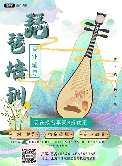 传统民乐琵琶招生宣传促销印刷海报