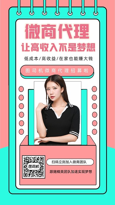 微商代理招募人物时尚简约创意手机海报