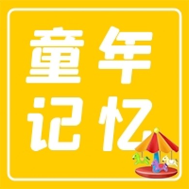 童年记忆快乐木马公众号次图封面