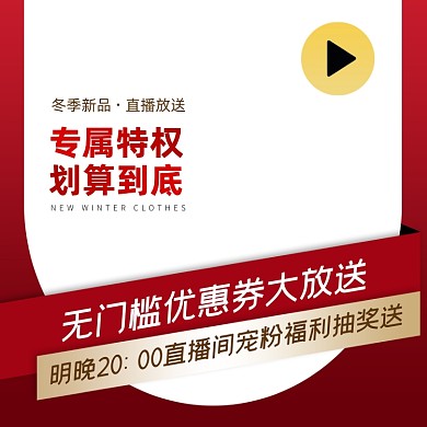 电商直播冬装上新活动预告主图