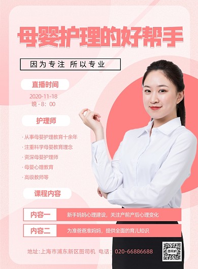 母婴护理健康直播粉色推广印刷海报