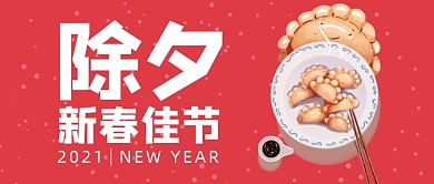 红色除夕新春佳节2021公众号首图